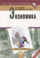 Экономика. Учебное пособие, Басовский Леонид Ефимович, Басовская Евгения Наумовна 