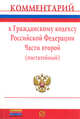 Комментарий к Гражданскому кодексу Российской Федерации. Части второй (постатейный), Адамова О.С. 