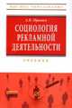 Социология рекламной деятельности: Учебник / А.Б. Оришев. - (Высшее образование: Бакалавриат)., (Гриф), Александр Оришев 