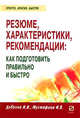 Резюме, характеристика, рекомендация: как подготовить правильно и быстро / Н.А. Добрина, И.В. Мустафина. - (Просто, кратко, быстро)., Добрина Наталья Александровна, Мустафина И. В. 