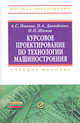 Курсовое проектирование по технологии машиностроения: Учебное пособие / А.С. Иванов, П.А. Давыденко, Н.П. Шамов. - (Высшее образование: Бакалавриат)., (Гриф), Иванов А.С., Давыденко П.А., Шамов Н.П. 