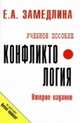 Конфликтология: Учеб. пособие / Е.А. Земедлина. - 2-e изд. - (ВПО: Бакалавриат)., Земедлина Е.А. 