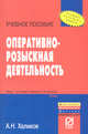 Оперативно-розыскная деятельность: Учебное пособие / А.Н. Халиков. - (ВПО: Бакалавриат)., Халиков А.Н. 