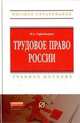 Трудовое право России: Учебное пособие / И.А. Городилина; Под ред. В.Е. Чеканов. - (Высшее образование: Бакалавриат)., Городилина И.А. 