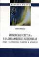 Банковская система в развивающихся экономиках: Опыт становления, развития и кризисов: Монография И.Н. Юдина. - (Научная мысль)., Юдина И.Н. 