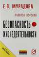 Безопасность жизнедеятельности: Учеб. пособие / Е.О. Мурадова. - (ВПО: Бакалавриат)., Елена Мурадова 