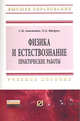 Физика и естествознание. Практические работы: Учебное пособие / С.Б. Акименко, О.А. Яворук. - (Высшее образование: Бакалавриат)., Акименко С.Б., Яворук О.А. 