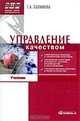 Управление качеством, Т. А. Салимова 
