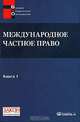 Международное частное право Том(часть) 1.: Учебно-методический комплекс: Источники. Программа курса. Библиография. Хрестоматия - ('Высшее юридическое образование'), Н. Ю. Ерпылева, М. Б. Касенова 