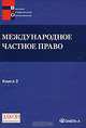 Международное частное право Том(часть) 2.: Учебно-методический комплекс: Источники. Программа курса. Библиография. Хрестоматия - ('Высшее юридическое образование'), Н. Ю. Ерпылева, М. Б. Касенова 