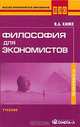 Философия для экономистов: Учебник. - (Высшее экономическое образование), В. А. Канке 