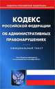 Кодекс Российской Федерации об административных правонарушениях (по состоянию на 03.09.2012), 