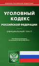 Уголовный кодекс Российской Федерации. По состоянию на 20.09.2012 г, 
