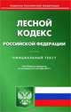 Лесной кодекс Российской Федерации. По состоянию на 03.09.2012 г, 