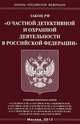 Закон Российской Федерации "О частной детективной и охранной деятельности", 