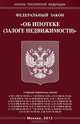 Федеральный закон "Об ипотеке (залоге недвижимости)", 