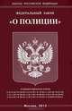 Федеральный закон "О полиции", 