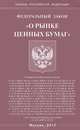 Федеральный закон "О рынке ценных бумаг", По сост. на 26.03.08 