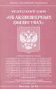 Федеральный закон "Об акционерных обществах", 