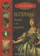 Екатерина Великая и ее семейство, Балязин Вольдемар Николаевич 