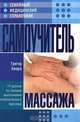 Самоучитель массажа, Грегор Хмара 