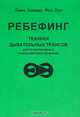 Ребефинг. Техники дыхательных трансов для психотерапии и самосовершенствования, Джим Леонард, Фил Лаут 