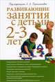 Развивающие занятия с детьми 2-3 лет 2-е изд, Лариса Парамонова 