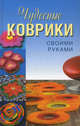 Чудесные коврики своими руками. / Плотникова., Колпакова Анастасия Витальевна, Плотникова Татьяна Федоровна 