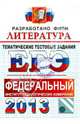 ЕГЭ 2013. Литература. Тематические тестовые задания. ФИПИ, Ерохина Елена Ленвладовна 
