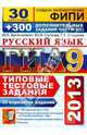 ГИА 2013. 30 вариантов Типовые тестовые задания. Русский язык. + 300 дополнительных заданий. ФИПИ. Часть 3(с). 9 класс, Васильевых Ирина Павловна, Егораева Галина Тимофеевна, Гостева Юлия Николаевна 