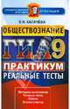 ГИА 2013. Обществознание. 9 класс. Практикум по выполнению типовых тестовых заданий, Калачева Екатерина Николаевна 