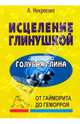 Исцеление глинушкой. Голубая глина, Некрасова А. 
