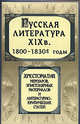 Русская литература XIX века. 1800-1830-е годы. Хрестоматия мемуаров, эпистолярных материалов и литературно-критических статей. 3-е издание, дополненное, Аношкина В.Н. 