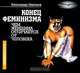 Конец феминизма. Чем женщина отличается от человека (аудиокнига MP3), Александр Никонов 