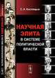 Научная элита в системе политической власти, Кислицын С.А. 
