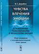 Чувства, влечения, эмоции. О психологии, психопатологии и физиологии эмоций. Опыт изложения с психофизиологической точки зрения, Дерябин В.С. 
