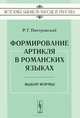 Формирование артикля в романских языках. Выбор формы, Р. Г. Пиотровский 