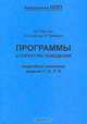 Программы и структура поведения. Подробное описание модели Т-О-Т-Е, Дж. Миллер, Е. Галантер, К. Прибрам 