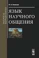 Язык научного общения. Вопросы методологии, Гвишиани Н.Б. 