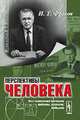 Перспективы человека. Опыт комплексной постановки проблемы, дискуссии, обобщения - 4 изд., Фролов И.Т. 