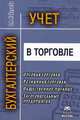 Бухгалтерский учет в торговле, Николаева Г.А. 