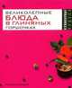 Великолепные блюда в глиняных горшочках - (Кулинарные чудеса), Трюхан Ольга Николаевна 