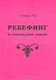 Ребефинг и афирмации любви, Сондра Рэй 