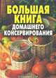 Большая книга домашнего консервирования, Ермакова Светлана Олеговна, Андреева Екатерина Алексеевна 