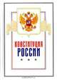 Конституция России, 