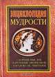Энциклопедия мудрости. Сборник мыслей, изречений, афоризмов, парадоксов, эпиграмм, Хоромин Н. Я. 