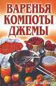 Варенья, компоты, джемы, Бойко Елена Анатольевна 