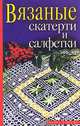 Вязаные скатерти и салфетки, С. А. Хворостухина 