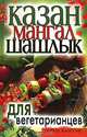Казан, мангал, шашлык для вегетарианцев, Кулагина Кристина Александровна 