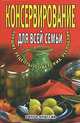 Консервирование для всей семьи. Лучшие рецепты советских республик, Башкуева М. Д. 